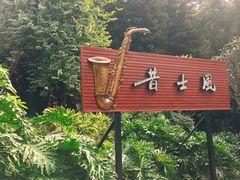 -昔士风中西餐厅(天河公园店)