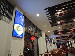 -奎元馆.百年奎元.非遗传承(西湖边的解放路店)