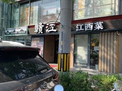 -赣江里•江西菜(望京旺角店)