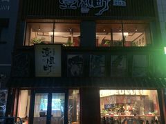 -壹风町烧肉居酒屋(恒丰中央广场店)
