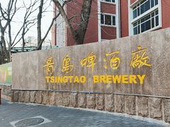 -青岛啤酒博物馆