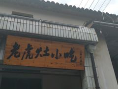 门面-老虎灶小吃