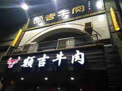 门面-额吉饺子馆(新石北路店)