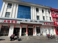 -良师门滨海人家·海鲜·家常菜(滨海城店)