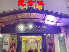 -惠食佳(滨江大公馆店)