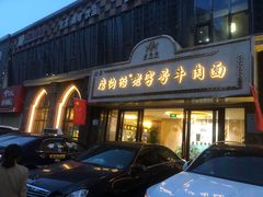门面-磨沟沿老字号牛肉面·清真(金港城店)