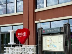 -王府井奥莱棋盘山小镇