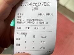 -老五鸡丝豆花面粉(瑞金北路68号院店)