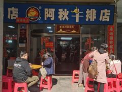 -阿秋牛排(湖心街店)