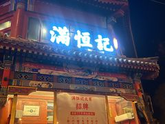 -牛街清真满恒記(平安里西大街店)