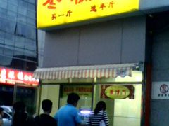 -五道口枣糕王(成府路店)