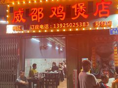 门面-威邵鸡煲(西华路总店)