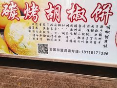 -百年夯碳烤胡椒饼(阿拉城店)