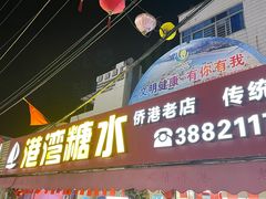 -港湾糖水