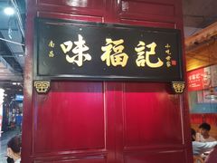 门面-味福记·本地特色菜(八一万达广场店)