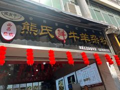 -熊氏牛羊杂粉(龙眼井总店)