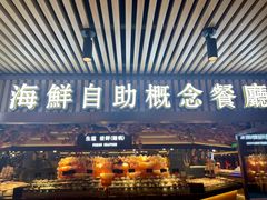 门面-淡尾·海鲜自助概念餐厅(虹桥南丰城店)