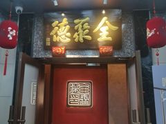 -全聚德(双井店)
