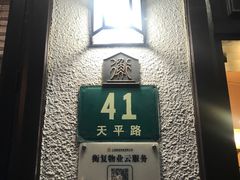 -老吉士酒家(天平路店)