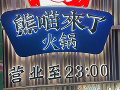 -熊喵来了火锅(太原里第2分店)