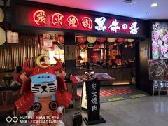 -黑牛の場(兴隆大奥莱店)