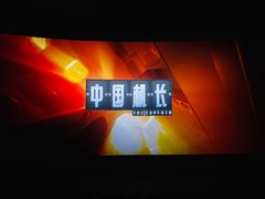 -幸福蓝海国际影城(杜比巨幕店)
