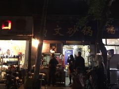 -清真·马文砂锅大全(麦苋街店)
