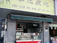 门面-奉化点心(呼童街店)