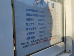 -大华煎饼(交道口北剪子巷店)