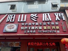 -阳山冬瓜鸡(滨江路店)