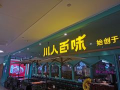 门面-川人百味(金安中央大街店)