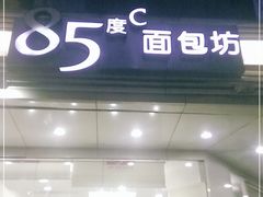 门面-85度C(北京陶然店)