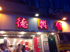 android_upload_pic-德兴馆(山西南路店)