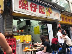 门面-熊仔屋(吉祥苑小区店)