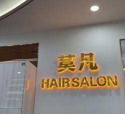 -MOVAN  HAIR莫凡匠人发型屋