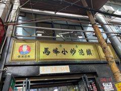门面-清真馬峰小炒泡饃