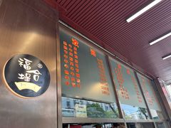 -福合埕牛肉丸(福平路店)