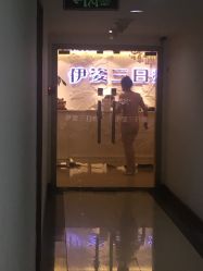 -伊姿衫日瘦 ·科技瘦身 ·纤体美妍