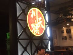 -川天喉重庆江湖菜