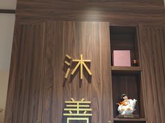 -沐善人家中医·推拿·理疗·三伏灸(新洲店)