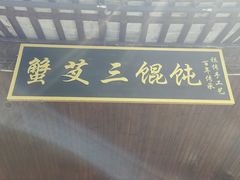 -蟹芆三馄饨