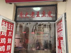 -老王豆皮