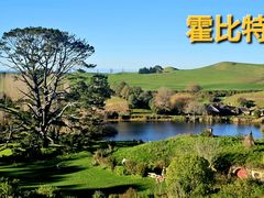-霍比特人村