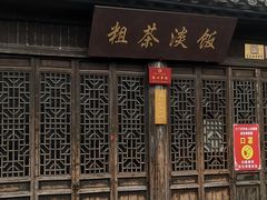 门面-粗茶淡饭(东关街店)