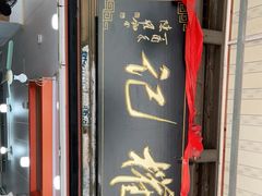 门面-权记百年老字号(牌坊街店)