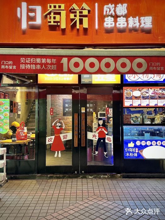 归蜀第成都串串料理(梅花路店)图片