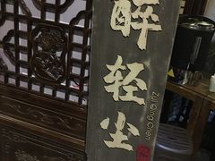 -并州大牌档之醉轻尘