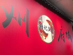 -官塘锋记鱼生·生腌·砂锅粥(牌坊街店)