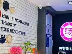 -韩香福脊骨汤锅(上杭路店)