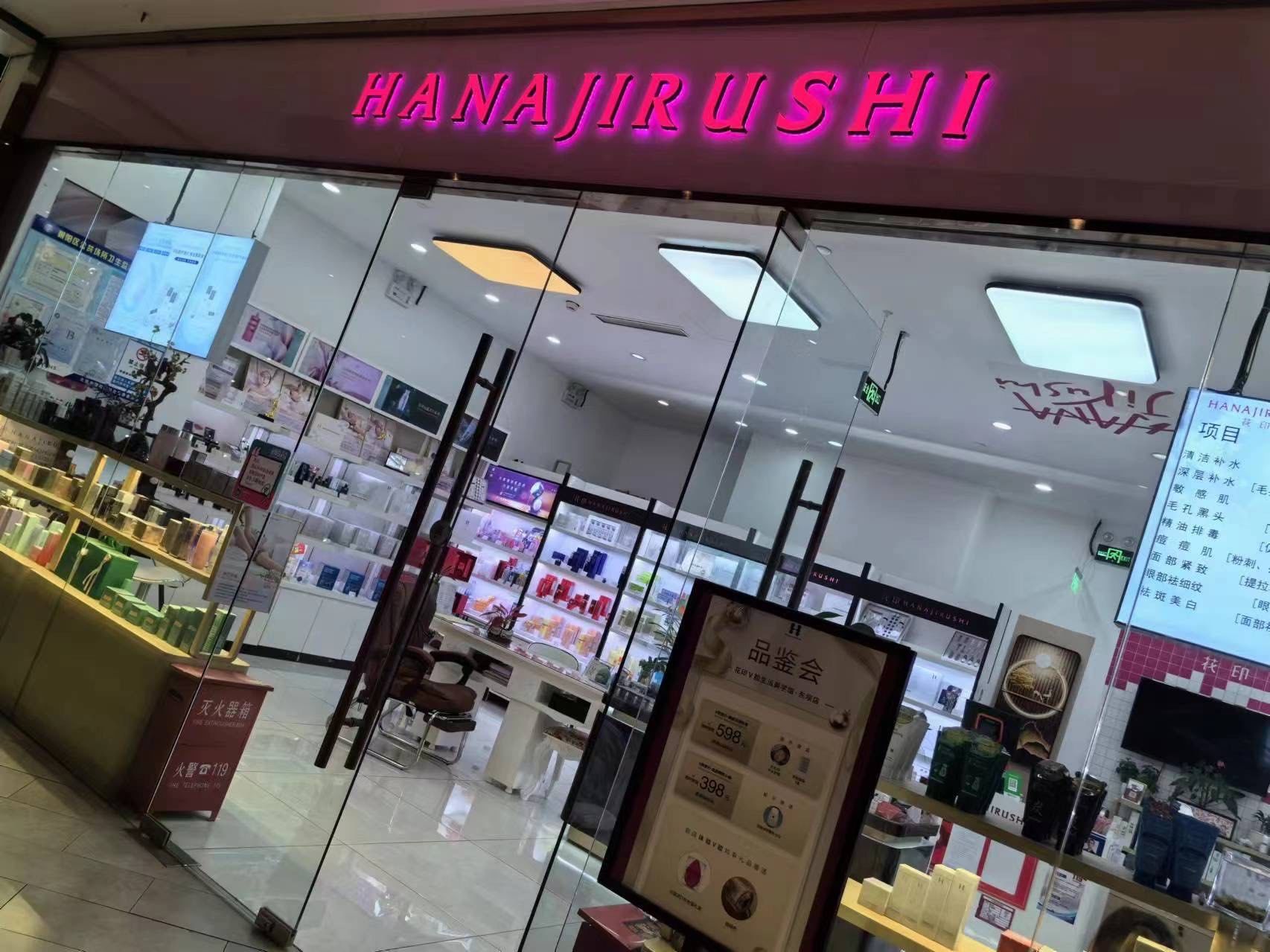 东坝金隅嘉品mall的花印护肤店真的很好